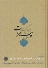 تصویر  چنين گفت پير هرات (مناجات نامه خواجه عبدالله انصاري)