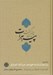 تصویر  چنين گفت پير هرات (مناجات نامه خواجه عبدالله انصاري)