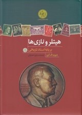 تصویر  هيتلر و نازي ها بر پايه ي اسناد تاريخي