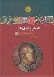 تصویر  هيتلر و نازي ها بر پايه ي اسناد تاريخي