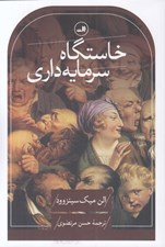 تصویر  خاستگاه سرمايه داري از چشم اندازي گسترده تر
