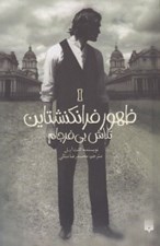 تصویر  تلاش بي فرجام / ظهور فرانكنشتاين 1