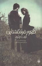 تصویر  نيت پليد / ظهور فرانكنشتاين 2