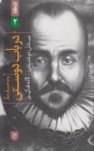 تصویر  در باب دوستي و دو جستار ديگر