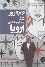 تصویر  976 روز در پس كوچه هاي اروپا