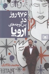 تصویر  976 روز در پس كوچه هاي اروپا