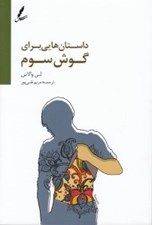 تصویر  داستان هايي براي گوش سوم