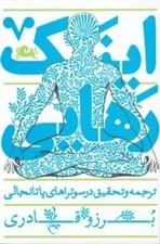 تصویر  اينك رهايي (ترجمه و تحقيق در سوتراهاي پاتانجالي)