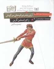 تصویر  آرتور شاه و شواليه هاي ميزگردش