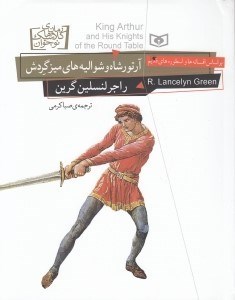 تصویر  آرتور شاه و شواليه هاي ميزگردش
