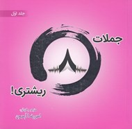 تصویر  جملات  8 ريشتري! 1