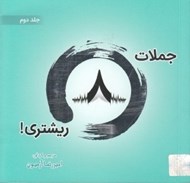 تصویر  جملات  8 ريشتري! 2