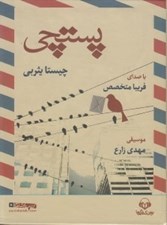 تصویر  پستچي (كتاب گويا)