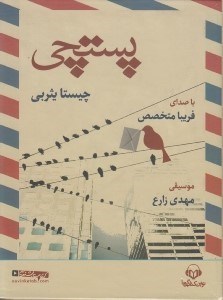تصویر  پستچي (كتاب گويا)