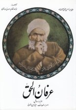 تصویر  عرفان الحق (همراه با رسائل اسرار المعارف و ميزان المعرفه)