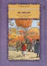 تصویر  نام جاها: نام / در جستجوي زمان از دست رفته