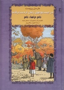 تصویر  نام جاها: نام / در جستجوي زمان از دست رفته