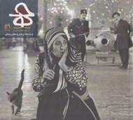 تصویر  مجله حرفه هنرمند 59