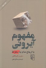 تصویر  مفهوم آيروني (با ارجاع مدام به سقراط)