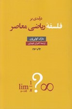 تصویر  درآمدي بر فلسفه رياضي معاصر