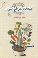تصویر  كتابچه ي فروتن آشپزي
