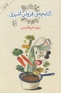 تصویر  كتابچه ي فروتن آشپزي