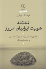 تصویر  مشكله هويت ايرانيان امروز (ايفاي نقش در عصر يك تمدن و چند فرهنگ)
