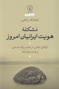 تصویر  مشكله هويت ايرانيان امروز (ايفاي نقش در عصر يك تمدن و چند فرهنگ)