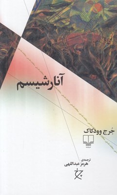 تصویر  آنارشيسم