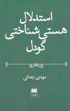 تصویر  استدلال هستي شناختي گودل