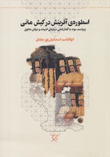 تصویر  اسطوره ي آفرينش در كيش ماني