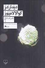 تصویر  ديدار در كوالالامپور