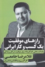 تصویر  رازهاي موفقيت يك كسب و كار ايراني