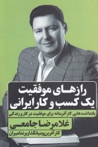 تصویر  رازهاي موفقيت يك كسب و كار ايراني