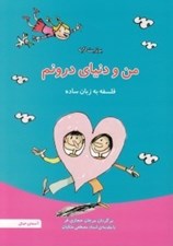 تصویر  من و دنياي درونم / فلسفه به زبان ساده