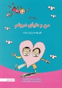 تصویر  من و دنياي درونم / فلسفه به زبان ساده