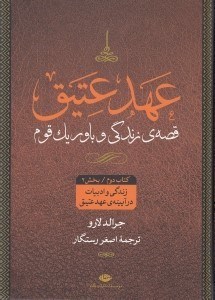 تصویر  عهد عتيق 2 (قصه ي زندگي و باور يك قوم) / بخش 2 (زندگي و ادبيات در آيينه ي عهد عتيق)