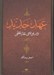 تصویر  عهد جديد در بوته ي نقد عقلي