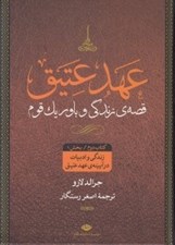 تصویر  عهد عتيق 2 (قصه ي زندگي و باور يك قوم) / بخش 1 (زندگي و ادبيات در آيينه ي عهد عتيق)