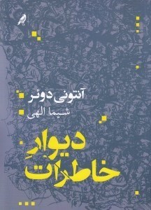 تصویر  ديوار خاطرات