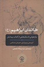 تصویر  خاندان ابراهيم (بازخواني داستان هايي از كتاب پيدايش)
