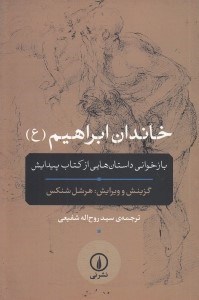 تصویر  خاندان ابراهيم (بازخواني داستان هايي از كتاب پيدايش)