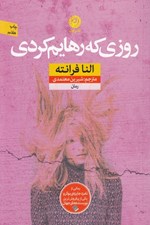 تصویر  روزي كه رهايم كردي