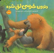 تصویر  دندون خرسي لق شده / خرسي و دوستاش