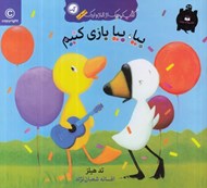 تصویر  بيا بيا بازي كنيم / كتاب كوچك از غاز و اردك