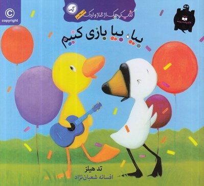 تصویر  بيا بيا بازي كنيم / كتاب كوچك از غاز و اردك