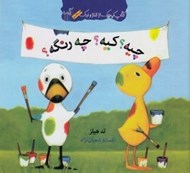 تصویر  چيه؟ كيه؟ چه رنگه؟ / كتاب كوچك از غاز و اردك