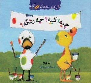 تصویر  چيه؟ كيه؟ چه رنگه؟ / كتاب كوچك از غاز و اردك