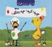 تصویر  چيه؟ كيه؟ چه رنگه؟ / كتاب كوچك از غاز و اردك