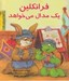تصویر  فرانكلين يك مدال مي خواهد